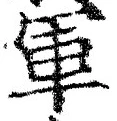 글자 軍