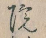 位置定マレル院