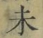 文字未