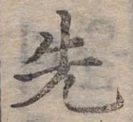 位置定マレル先