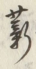 글자 薪