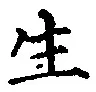 글자 生