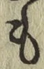 字も