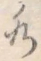 Đã định vị 水
