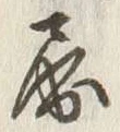 Chữ 屋
