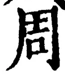 글자 周