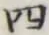글자 四