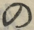 字の