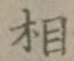 글자 相