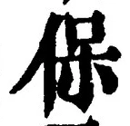 文字保