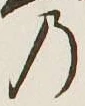 字の