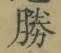 글자 勝