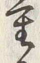 글자 重