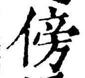 글자 傍