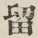 Chữ 留