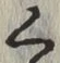 글자 く