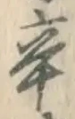 字辛