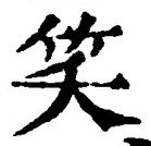 字笑