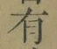 字有