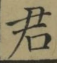 글자 君