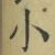 文字 小