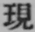 文字現
