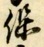 글자 保