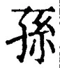 文字孫