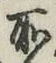 글자 所