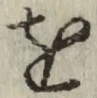 文字 を