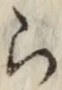 글자 ら