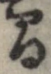 間，已得其位