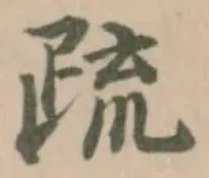 Đã định vị 疏