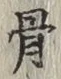 글자 骨