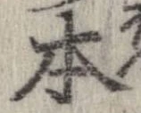 本，已得其位