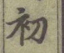 글자 初