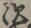 次，已得其位