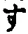 字す