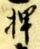 글자 押