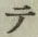 文字 テ