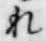 Chữ れ