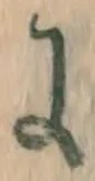 文字に