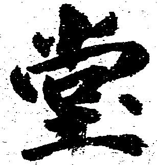 位置定マレル堂