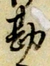 글자 勘