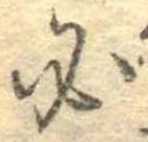 必，已得其位