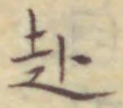 文字赴