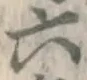 글자 六