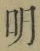 글자 明