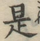 글자 是