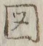 글자 図